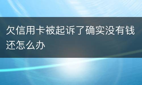 欠信用卡被起诉了确实没有钱还怎么办