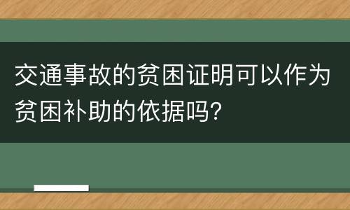 交通事故的贫困证明可以作为贫困补助的依据吗？