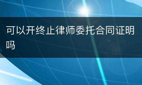 可以开终止律师委托合同证明吗