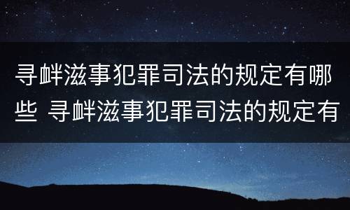 寻衅滋事犯罪司法的规定有哪些 寻衅滋事犯罪司法的规定有哪些条款