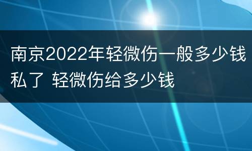 南京2022年轻微伤一般多少钱私了 轻微伤给多少钱