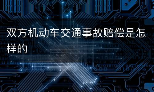 双方机动车交通事故赔偿是怎样的