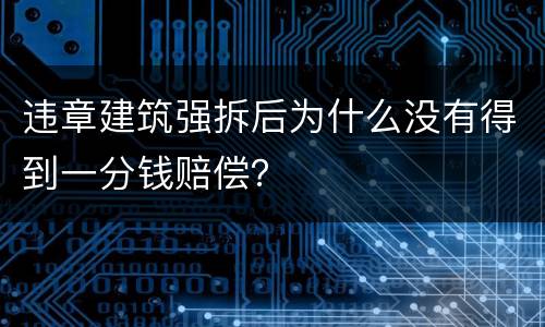 违章建筑强拆后为什么没有得到一分钱赔偿？