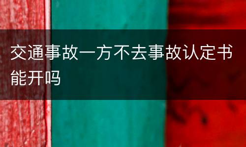 交通事故一方不去事故认定书能开吗