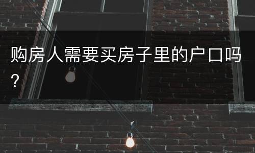 购房人需要买房子里的户口吗?