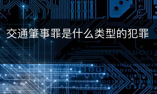 交通肇事罪是什么类型的犯罪