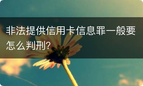 非法提供信用卡信息罪一般要怎么判刑？