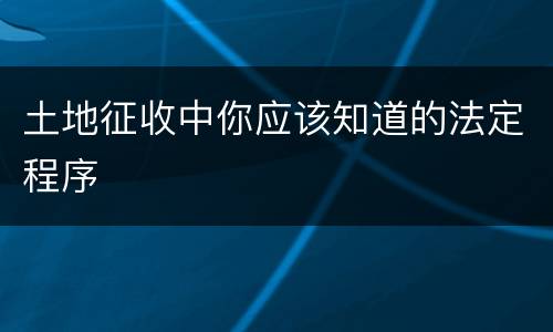 土地征收中你应该知道的法定程序