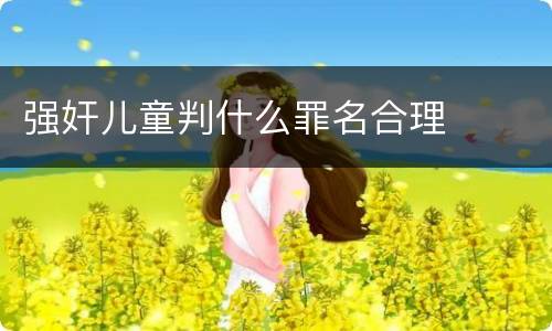 强奸儿童判什么罪名合理