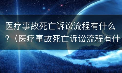 医疗事故死亡诉讼流程有什么?（医疗事故死亡诉讼流程有什么要求）