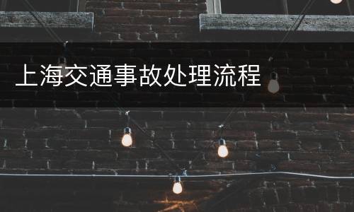 上海交通事故处理流程