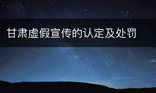 甘肃虚假宣传的认定及处罚