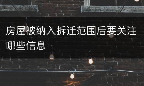 房屋被纳入拆迁范围后要关注哪些信息