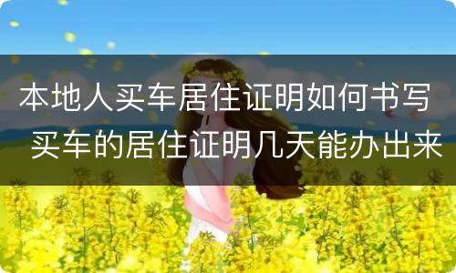 本地人买车居住证明如何书写 买车的居住证明几天能办出来
