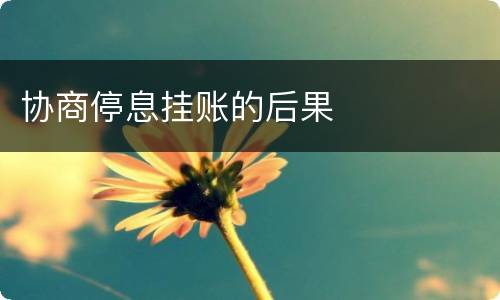 协商停息挂账的后果