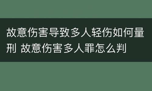 故意伤害导致多人轻伤如何量刑 故意伤害多人罪怎么判