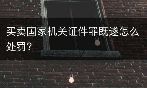买卖国家机关证件罪既遂怎么处罚?