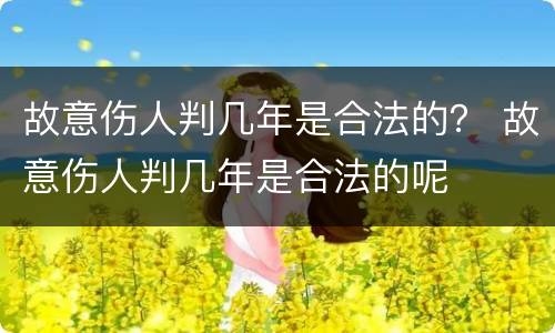 故意伤人判几年是合法的？ 故意伤人判几年是合法的呢