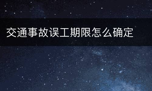 交通事故误工期限怎么确定