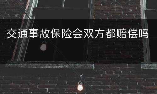 交通事故保险会双方都赔偿吗