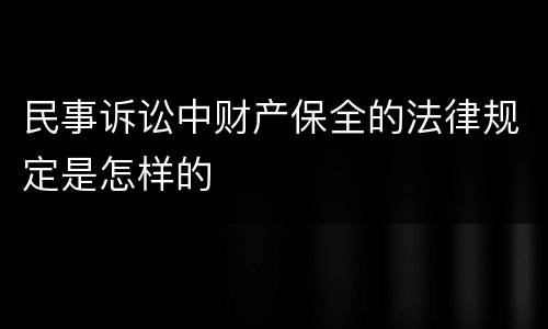 民事诉讼中财产保全的法律规定是怎样的