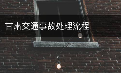 甘肃交通事故处理流程