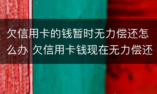 欠信用卡的钱暂时无力偿还怎么办 欠信用卡钱现在无力偿还怎么办