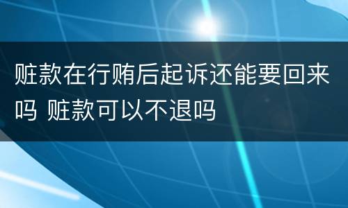 赃款在行贿后起诉还能要回来吗 赃款可以不退吗