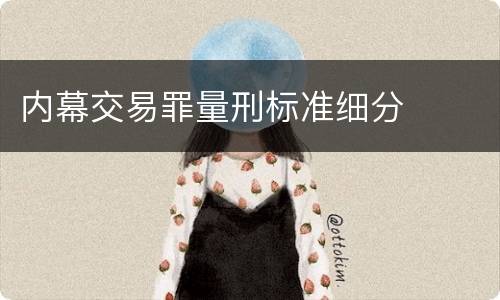 内幕交易罪量刑标准细分