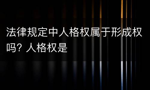法律规定中人格权属于形成权吗? 人格权是