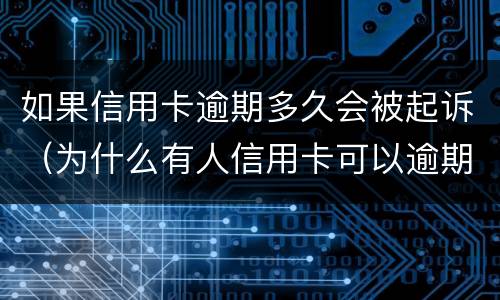 如果信用卡逾期多久会被起诉（为什么有人信用卡可以逾期几年不被起诉）