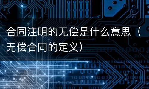 合同注明的无偿是什么意思（无偿合同的定义）