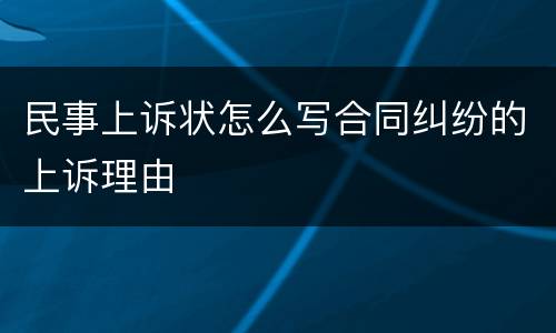 民事上诉状怎么写合同纠纷的上诉理由