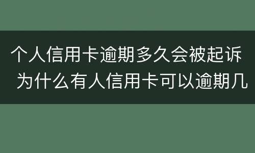 个人信用卡逾期多久会被起诉 为什么有人信用卡可以逾期几年不被起诉