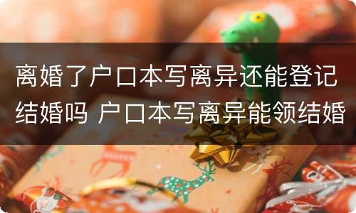 离婚了户口本写离异还能登记结婚吗 户口本写离异能领结婚证吗
