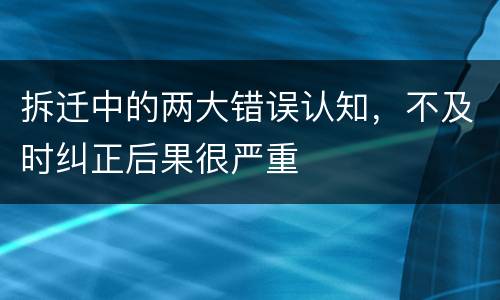 拆迁中的两大错误认知，不及时纠正后果很严重
