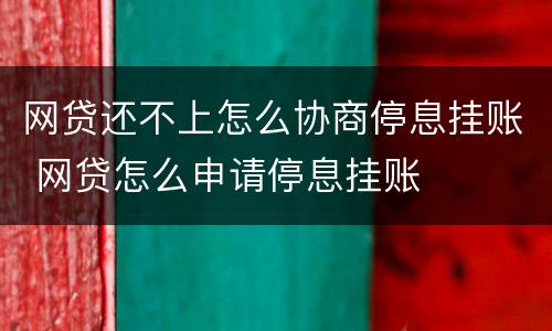网贷还不上怎么协商停息挂账 网贷怎么申请停息挂账