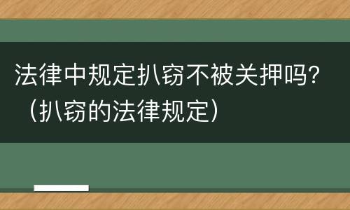 法律中规定扒窃不被关押吗？（扒窃的法律规定）