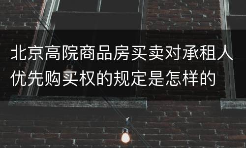 北京高院商品房买卖对承租人优先购买权的规定是怎样的