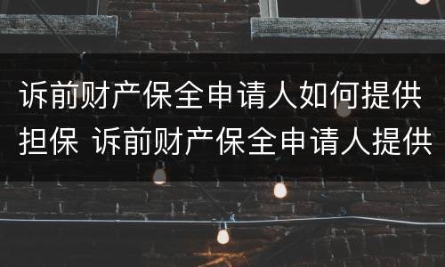 诉前财产保全申请人如何提供担保 诉前财产保全申请人提供担保方式