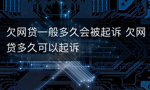 欠网贷一般多久会被起诉 欠网贷多久可以起诉
