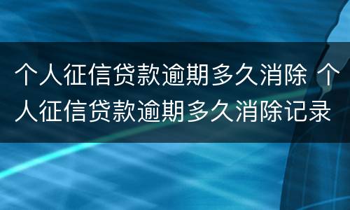 个人征信贷款逾期多久消除 个人征信贷款逾期多久消除记录