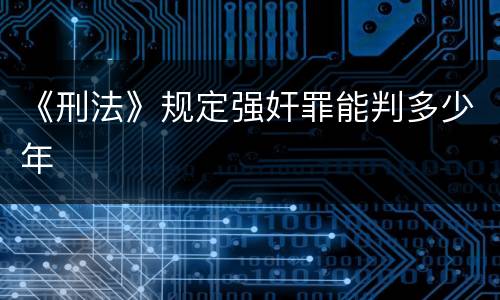 《刑法》规定强奸罪能判多少年