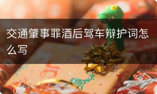 交通肇事罪酒后驾车辩护词怎么写
