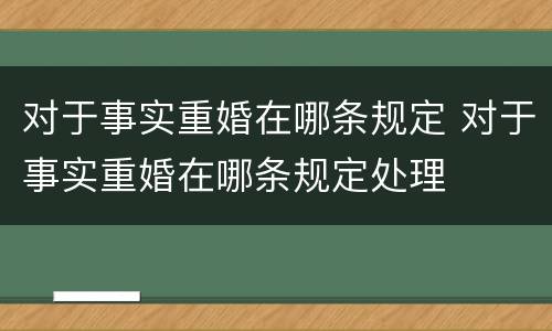 对于事实重婚在哪条规定 对于事实重婚在哪条规定处理