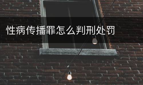 性病传播罪怎么判刑处罚