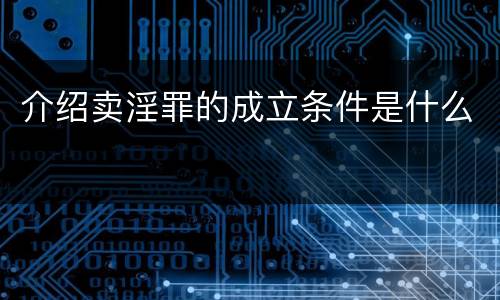 介绍卖淫罪的成立条件是什么