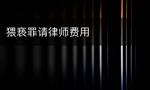猥亵罪请律师费用
