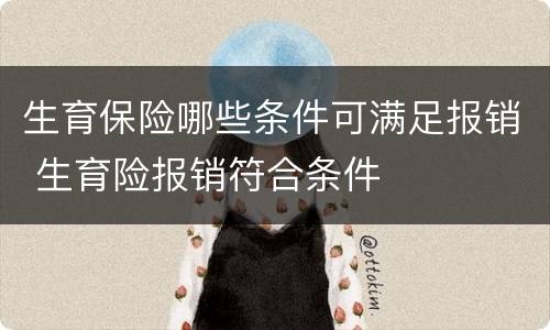 生育保险哪些条件可满足报销 生育险报销符合条件