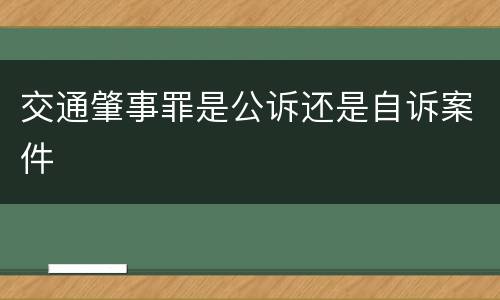 交通肇事罪是公诉还是自诉案件